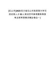 [樂山市]2025四川省樂山市赴西南大學(xué)引進優(yōu)秀人才80人筆試歷年參考題庫典型考點附帶答案詳解(3卷合一)