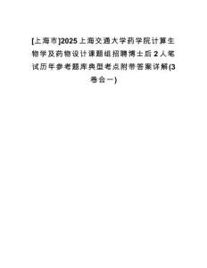 [上海市]2025上海交通大學(xué)藥學(xué)院計(jì)算生物學(xué)及藥物設(shè)計(jì)課題組招聘博士后2人筆試歷年參考題庫(kù)典型考點(diǎn)附帶答案詳解(3卷合一)
