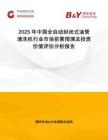 2025年中國全自動封閉式油管清洗機行業(yè)市場前景預測及投資價值評估分析報告