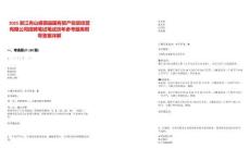 2025浙江舟山嵊泗縣國有資產(chǎn)投資經(jīng)營有限公司招聘筆試筆試歷年參考題庫附帶答案詳解