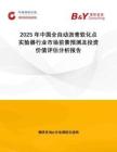 2025年中國全自動瀝青軟化點(diǎn)實(shí)驗(yàn)器行業(yè)市場前景預(yù)測及投資價值評估分析報告