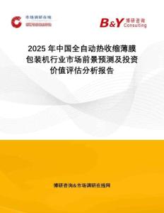 2025年中國(guó)全自動(dòng)熱收縮薄膜包裝機(jī)行業(yè)市場(chǎng)前景預(yù)測(cè)及投資價(jià)值評(píng)估分析報(bào)告