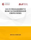 2025年中國全自動連續(xù)離子交換設(shè)備行業(yè)市場前景預(yù)測及投資價值評估分析報告