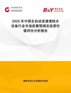 2025年中國(guó)全自動(dòng)逆滲透純水設(shè)備行業(yè)市場(chǎng)前景預(yù)測(cè)及投資價(jià)值評(píng)估分析報(bào)告