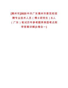 [潮州市]2025中共廣東潮州市委黨校招聘專業(yè)技術(shù)人員（博士研究生）5人（廣東）筆試歷年參考題庫典型考點附帶答案詳解(3卷合一)