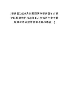 [普安縣]2025貴州黔西南州普安縣礦山救護隊招聘救護指戰(zhàn)員8人筆試歷年參考題庫典型考點附帶答案詳解(3卷合一)