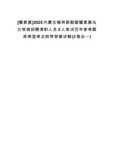 [鑲黃旗]2025內(nèi)蒙古錫林郭勒盟鑲黃旗烏蘭牧騎招聘演職人員2人筆試歷年參考題庫典型考點(diǎn)附帶答案詳解(3卷合一)