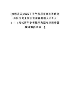 [自流井區(qū)]2025下半年四川省自貢市自流井區(qū)面向全國引進(jìn)儲(chǔ)備高端人才2人（二）筆試歷年參考題庫典型考點(diǎn)附帶答案詳解(3卷合一)