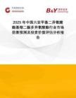 2025年中國六亞甲基二異氰酸酯基縮二脲多異氰酸酯行業(yè)市場前景預(yù)測及投資價值評估分析報告