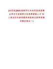 [會(huì)同縣]2025湖南懷化市會(huì)同縣縣直事業(yè)單位引進(jìn)高層次及急需緊缺人才12人筆試歷年參考題庫典型考點(diǎn)附帶答案詳解(3卷合一)