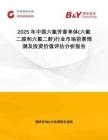 2025年中國六氟芳香單體(六氟二胺和六氟二酐)行業(yè)市場前景預測及投資價值評估分析報告