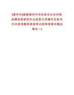 [漳州市]福建漳州市詔安縣農(nóng)業(yè)農(nóng)村局選聘縣級新型農(nóng)業(yè)經(jīng)營主體輔導(dǎo)員筆試歷年參考題庫典型考點(diǎn)附帶答案詳解(3卷合一)