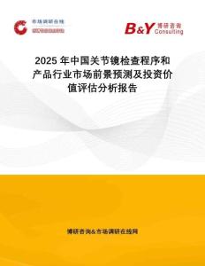 2025年中國關節(jié)鏡檢查程序和產品行業(yè)市場前景預測及投資價值評估分析報告