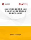 2025年中國關(guān)鍵事件管理 (CEM) 平臺軟件行業(yè)市場前景預(yù)測及投資價(jià)值評估分析報(bào)告