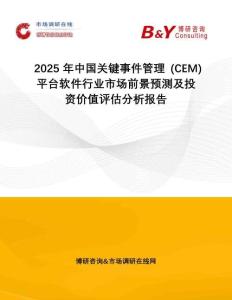 2025年中國關(guān)鍵事件管理 (CEM) 平臺軟件行業(yè)市場前景預(yù)測及投資價值評估分析報告