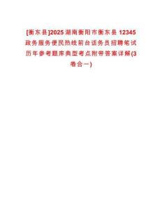 [衡東縣]2025湖南衡陽市衡東縣12345政務服務便民熱線前臺話務員招聘筆試歷年參考題庫典型考點附帶答案詳解(3卷合一)