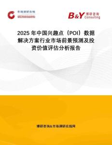 2025年中國興趣點（POI）數據解決方案行業(yè)市場前景預測及投資價值評估分析報告