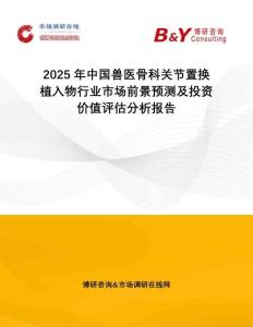 2025年中国兽医骨科关节置换植入物行业市场前景预测及投资价值评估分析报告