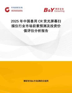 2025年中国兽用CR荧光屏幕扫描仪行业市场前景预测及投资价值评估分析报告