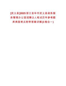 [武義縣]2025浙江金華市武義縣政務(wù)服務(wù)管理辦公室招聘2人筆試歷年參考題庫典型考點附帶答案詳解(3卷合一)