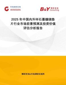 2025年中國內(nèi)外環(huán)石墨纏繞墊片行業(yè)市場前景預(yù)測及投資價值評估分析報告