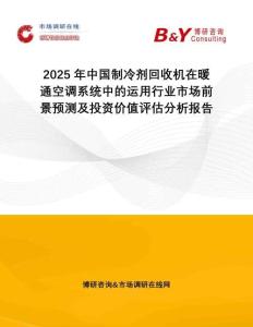 2025年中國制冷劑回收機在暖通空調(diào)系統(tǒng)中的運用行業(yè)市場前景預(yù)測及投資價值評估分析報告