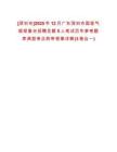[深圳市]2025年12月廣東深圳市國家氣候觀象臺(tái)招聘員額5人筆試歷年參考題庫典型考點(diǎn)附帶答案詳解(3卷合一)