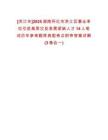 [洪江市]2025湖南懷化市洪江區(qū)事業(yè)單位引進高層次及急需緊缺人才14人筆試歷年參考題庫典型考點附帶答案詳解(3卷合一)