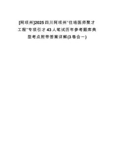 [阿壩州]2025四川阿壩州“住培醫(yī)師聚才工程”專項引才43人筆試歷年參考題庫典型考點附帶答案詳解(3卷合一)
