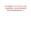 [臺(tái)山市]2025廣東江門市臺(tái)山市斗山鎮(zhèn)人民政府招聘1人筆試歷年參考題庫(kù)典型考點(diǎn)附帶答案詳解(3卷合一)