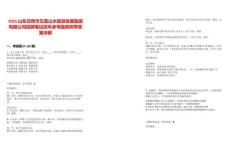 2025山東日照市五蓮山水旅游發(fā)展集團(tuán)有限公司招聘筆試歷年參考題庫附帶答案詳解