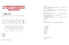 2025福建南安市芯谷開發(fā)建設(shè)有限公司法務(wù)（知識產(chǎn)權(quán)）專員招聘筆試歷年參考題庫附帶答案詳解