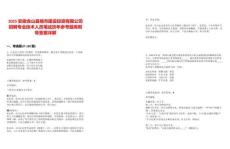 2025安徽含山縣城市建設(shè)投資有限公司招聘專業(yè)技術(shù)人員筆試歷年參考題庫附帶答案詳解