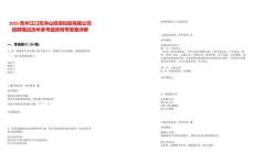 2025貴州江口梵凈山投資控股有限公司招聘筆試歷年參考題庫附帶答案詳解