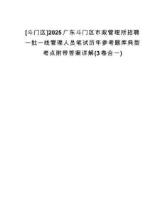 [斗門區(qū)]2025廣東斗門區(qū)市政管理所招聘一批一線管理人員筆試歷年參考題庫典型考點附帶答案詳解(3卷合一)