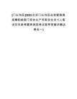 [門頭溝區(qū)]2025北京門頭溝區(qū)應(yīng)急管理局招聘職能部門安全生產(chǎn)專職安全員1人筆試歷年參考題庫(kù)典型考點(diǎn)附帶答案詳解(3卷合一)