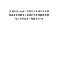 [金城江區(qū)]2025廣西河池市金城江區(qū)發(fā)展和改革局招聘1人筆試歷年參考題庫典型考點附帶答案詳解(3卷合一)