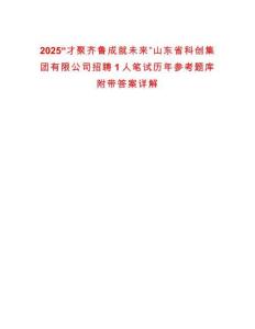 2025“才聚齊魯成就未來”山東省科創(chuàng)集團(tuán)有限公司招聘1人筆試歷年參考題庫附帶答案詳解