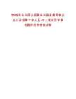 2025年長興國企招聘長興縣縣屬國有企業(yè)公開招聘工作人員47人筆試歷年參考題庫附帶答案詳解