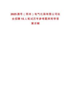2025通號（鄭州）電氣化局有限公司社會招聘15人筆試歷年參考題庫附帶答案詳解
