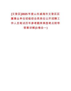 [文登區(qū)]2025年度山東威海市文登區(qū)區(qū)屬事業(yè)單位初級綜合類崗位公開招聘工作人員筆試歷年參考題庫典型考點附帶答案詳解(3卷合一)