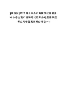 [夷陵區(qū)]2025湖北宜昌市夷陵區(qū)政務(wù)服務(wù)中心綜合窗口招聘筆試歷年參考題庫(kù)典型考點(diǎn)附帶答案詳解(3卷合一)