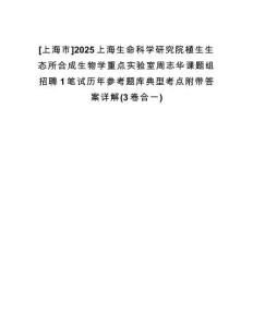 [上海市]2025上海生命科學研究院植生生態(tài)所合成生物學重點實驗室周志華課題組招聘1筆試歷年參考題庫典型考點附帶答案詳解(3卷合一)