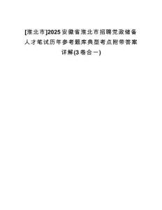 [淮北市]2025安徽省淮北市招聘黨政儲(chǔ)備人才筆試歷年參考題庫(kù)典型考點(diǎn)附帶答案詳解(3卷合一)