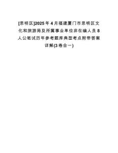 [思明區(qū)]2025年4月福建廈門市思明區(qū)文化和旅游局及所屬事業(yè)單位非在編人員8人公筆試歷年參考題庫典型考點附帶答案詳解(3卷合一)