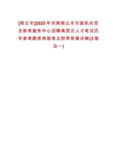[商丘市]2025年河南商丘市市直機關(guān)黨員教育服務中心招聘高層次人才筆試歷年參考題庫典型考點附帶答案詳解(3卷合一)