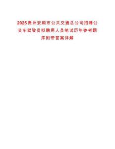 2025貴州安順市公共交通總公司招聘公交車駕駛員擬聘用人員筆試歷年參考題庫附帶答案詳解