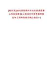 [桂東縣]2025湖南郴州市桂東縣縣直事業(yè)單位招聘30人筆試歷年參考題庫典型考點(diǎn)附帶答案詳解(3卷合一)