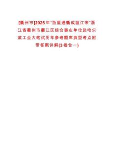 [衢州市]2025年“浙里通衢成就江來”浙江省衢州市衢江區(qū)綜合事業(yè)單位赴哈爾濱工業(yè)大筆試歷年參考題庫典型考點附帶答案詳解(3卷合一)