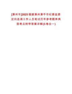 [漳州市]2025福建漳州漳平市紀委監(jiān)委定向選調(diào)工作人員筆試歷年參考題庫典型考點附帶答案詳解(3卷合一)